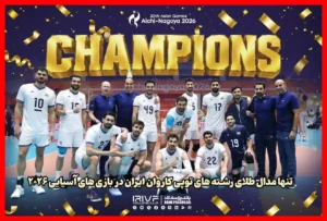 والیبال ایران با غلبه بر ژاپن قهرمان بازی‌های آسیایی ناگویا شد