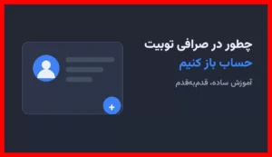 آموزش قدم‌به‌قدم افتتاح حساب در صرافی توبیت برای همه کاربران – 6عصر
