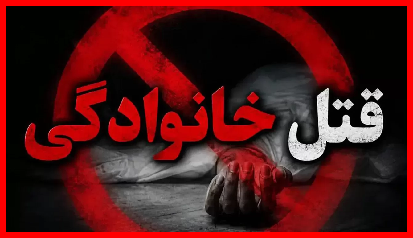 خانواده‌کشی هولناک در دهلران ایلام؛ مرد ۵۷ ساله همسر و سه فرزندش را به قتل رساند