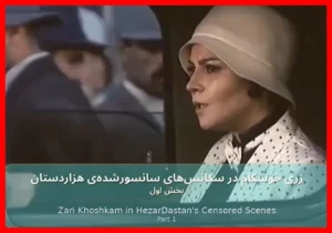 سکانس حذف شده جنجالی از مشهورترین سریال تاریخ صداوسیما که هرگز پخش نشد