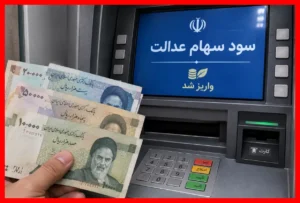 سود معوق سهام عدالت دقیقاً به چه افرادی پرداخت شده است؟