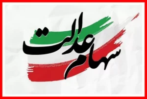 جاماندگان سهام عدالت بخوانند؛ دولت تکلیف تازه‌ای برای واگذاری سهام اعلام کرد
