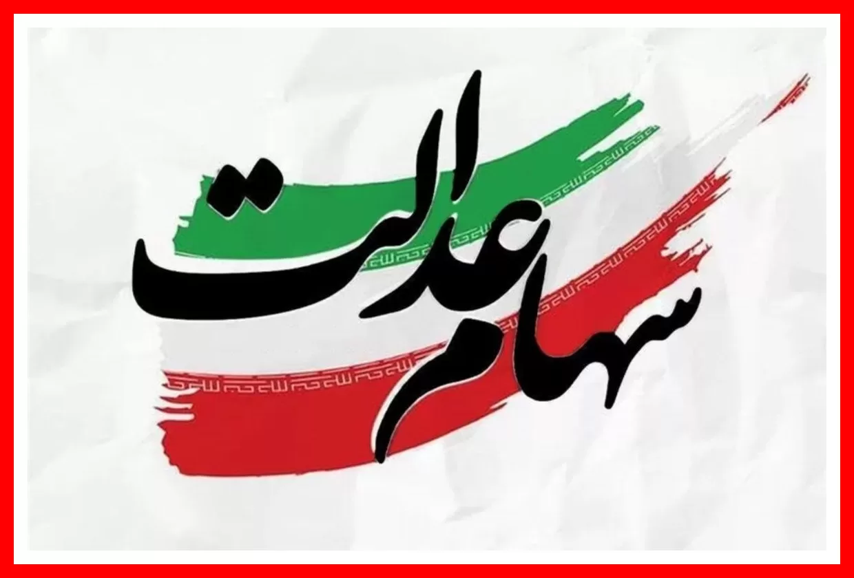 جاماندگان سهام عدالت بخوانند؛ دولت تکلیف تازهای برای واگذاری سهام اعلام کرد