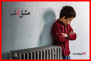 اکران ویژه آنلاین «مشق امشب» به مناسبت هفته کودک در فیلم‌نت