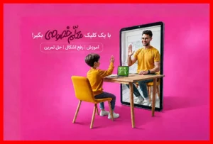 آغاز فصل جدید کلاس‌های خصوصی آنلاین با فرصت‌های بی‌نظیر یادگیری
