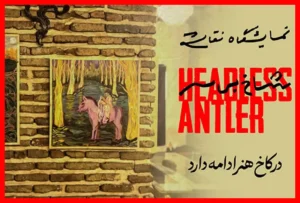 ورود شاخ بی‌سر به کاخ هنر با نقاشی‌ها و مجسمه‌های بی‌نظیر