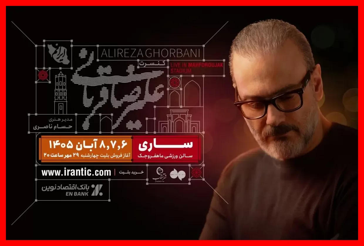 علیرضا قربانی با تور کنسرت «ایرانم» به ساری می‌آید