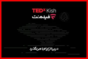 همراهی هیجان‌انگیز فیلم‌نت با تداِکس کیش ۲۰۲۶ در مسیر نوآوری