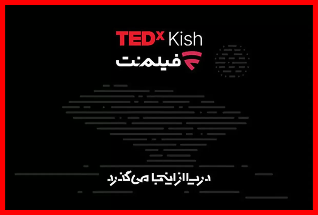 همراهی هیجانانگیز فیلمنت با تداِکس کیش ۲۰۲۶ در مسیر نوآوری