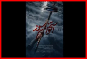 رونمایی اختصاصی از پوستر و تیزر جذاب سریال جدید فیلم‌نت «استخوان سوز»