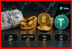کاهش ۲.۶۳ درصدی قیمت سکه گرمی؛ نرخ دلار و طلای ۱۸ عیار در ۱۹ مهر ۱۴۰۵