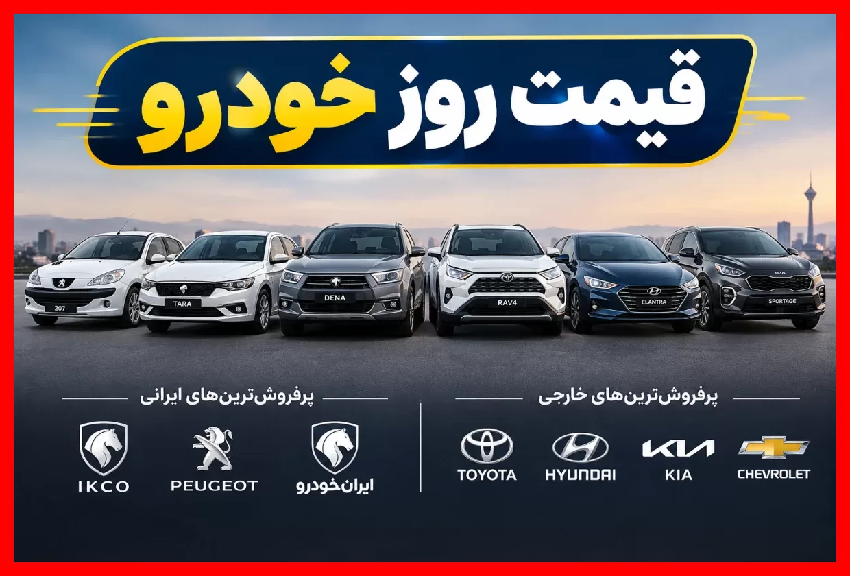 جدول قیمت روز خودروهای داخلی ۲۶ مهر؛ نرخ جدید محصولات ایران‌خودرو و سایپا