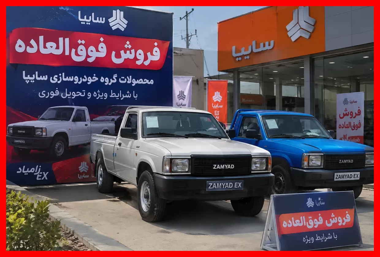 فروش ویژه و پیش‌فروش زامیاد EX با قیمت استثنایی و زمان تحویل مهر ۱۴۰۵