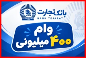 شرایط دریافت وام ۴۰۰ میلیونی بانک تجارت با سود ویژه ۴ درصد و جزئیات اقساط را همین حالا بخوانید