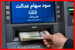 جدیدترین خبر سود سهام عدالت ۱۴۰۵؛ زمان دقیق و مبلغ قطعی واریز سود چقدر است؟