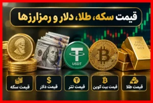 قیمت روز طلا، سکه و ارزهای دیجیتال در دوشنبه ۲۷ مهر؛ تازه‌ترین تغییرات و اخبار مهم