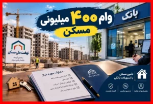 راهنمای کامل دریافت وام ۴۰۰ میلیونی مسکن: شرایط و دهک‌های مشمول را بشناسید