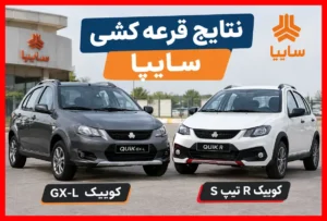 نتایج قرعه‌کشی سایپا اعلام شد؛ برندگان کوییک GX-L و R تیپ S اینجا بخوانند
