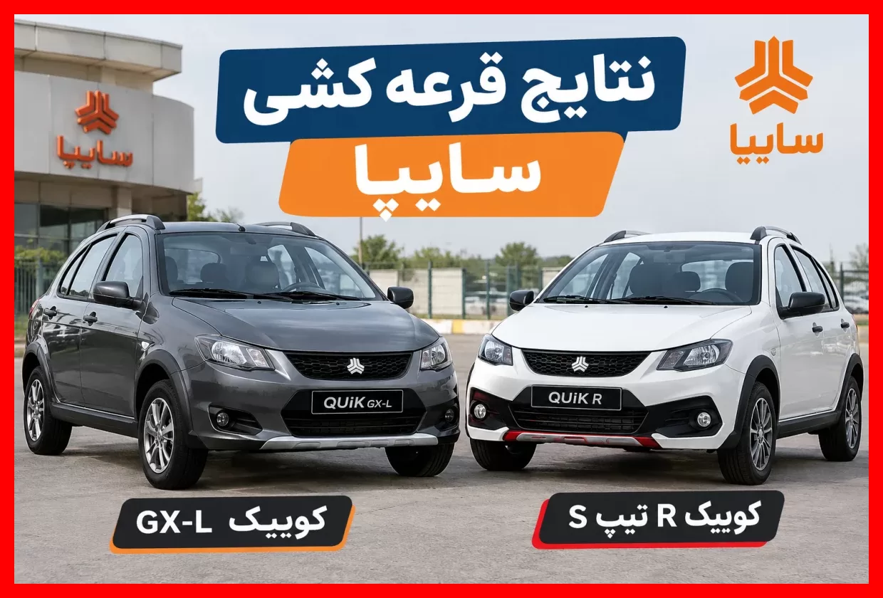 نتایج قرعه‌کشی سایپا اعلام شد؛ برندگان کوییک GX-L و R تیپ S اینجا بخوانند