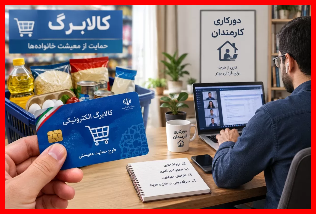 فوری؛ دولت خبر افزایش ۵۰ درصدی کالابرگ و تمدید دورکاری کارکنان را اعلام کرد