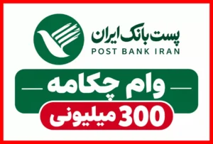 راهنمای کامل دریافت وام طرح چکامه پست بانک ۱۴۰۵؛ نرخ سود، مدت بازپرداخت و شرایط مهم
