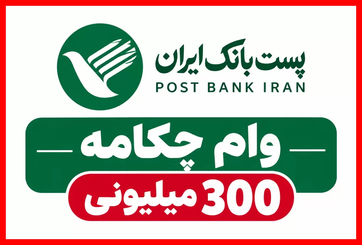 راهنمای کامل دریافت وام طرح چکامه پست بانک ۱۴۰۵؛ نرخ سود، مدت بازپرداخت و شرایط مهم