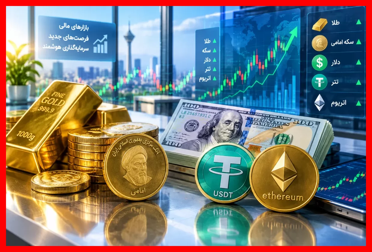 قیمت لحظهای دلار، طلا و سکه در سهشنبه ۵ آبان به همراه نرخ بهروز اتریوم و بیتکوین