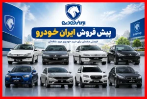 ثبت نام قرعه کشی ایران خودرو آبان ۱۴۰۵؛ جدول کامل شانس برنده شدن و سود خودروها