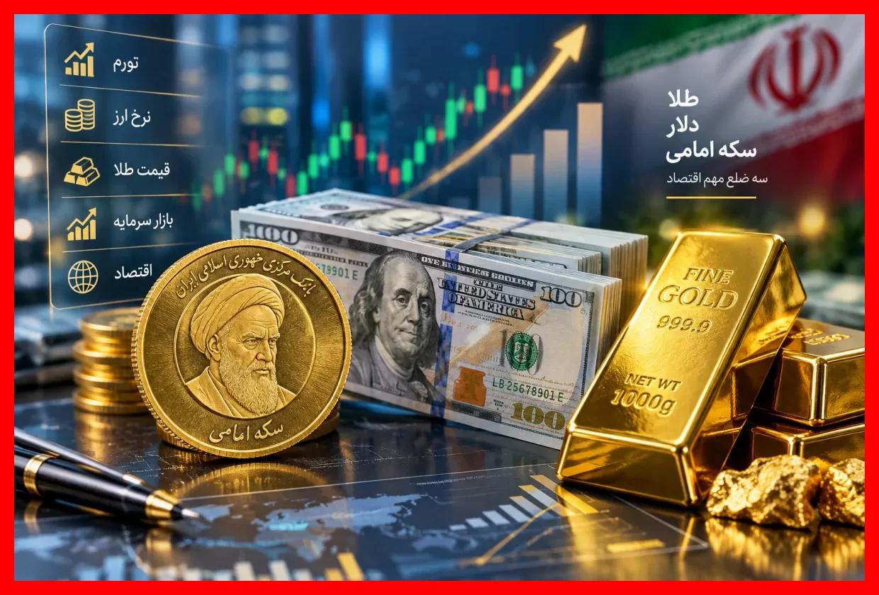 قیمت طلای امروز جمعه ۸ آبان ۱۴۰۵ | نرخ لحظهای سکه و دلار در بازار